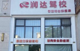 润达驾校德景园分校